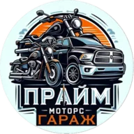 Прайм Моторс Гараж — Prime Motors Garage
